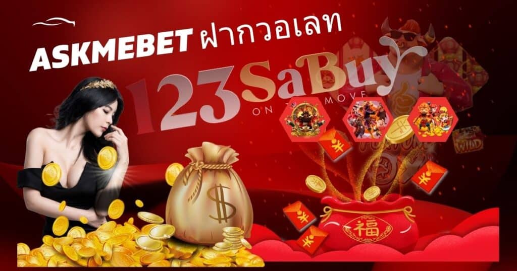 askmebet ฝากวอเลท-ambking-th.com