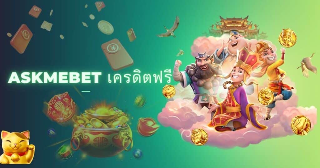 askmebet เครดิตฟรี-ambking-th.com