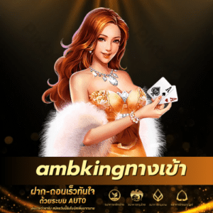 ambkingทางเข้า - ambking-th.com