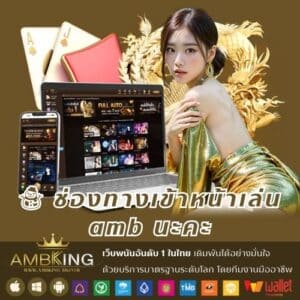 ☃️ ช่องทางเข้าหน้าเล่น amb นะคะ ☃️ https___m.ambking.cloud - ambking-th.com