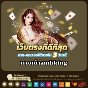 ทางเข้าambking - ambking-th.com