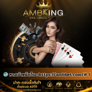 🌏 ทางเข้าหน้าเว็บ : https://ambbet.com/# / - ambking-th.com