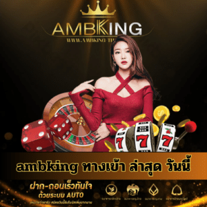 ambking ทางเข้า ล่าสุด วันนี้ - ambking-th.com