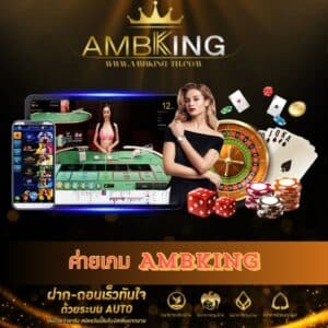 ค่ายเกม AMBKING - ambking-th.com