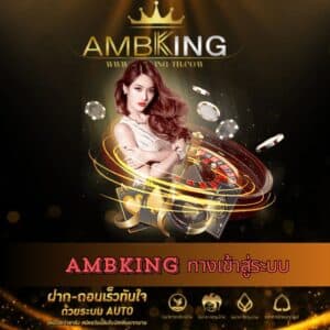 ambking ทางเข้าสู่ระบบ - ambking-th.com