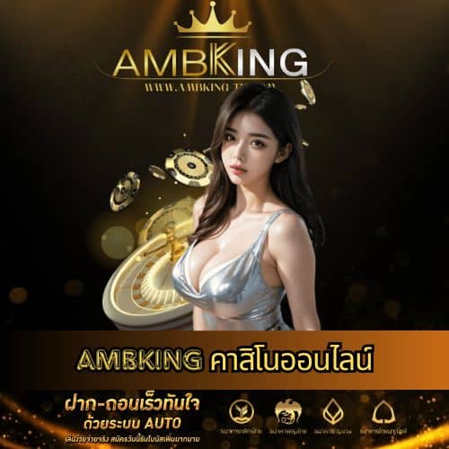 ambking คาสิโนออนไลน์ - ambking-th.com