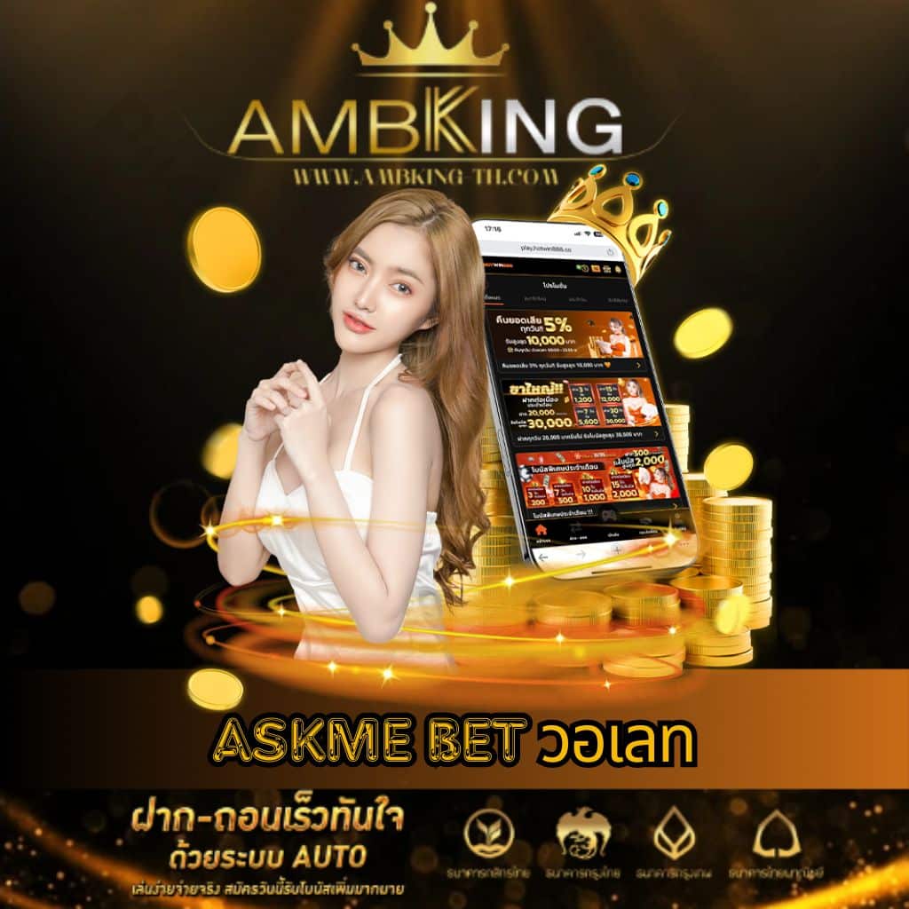 askme bet วอเลท - ambking-th.com