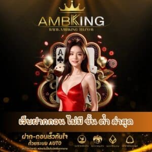 เว็บฝากถอน ไม่มี ขั้น ต่ํา ล่าสุด - ambking-th.com