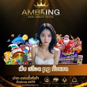 เว็บ สล็อต pg ทั้งหมด - ambking-th.com