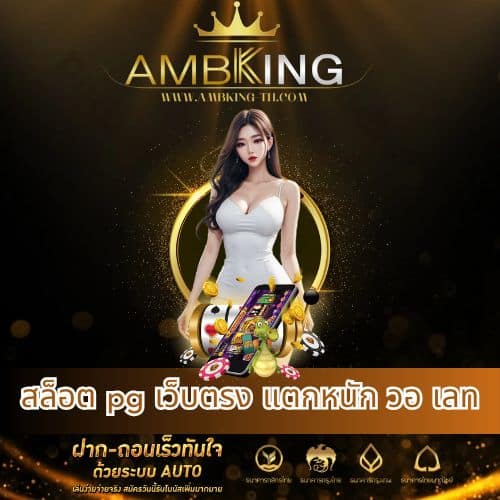 สล็อต pg เว็บตรง แตกหนัก วอ เลท - ambking-th.com