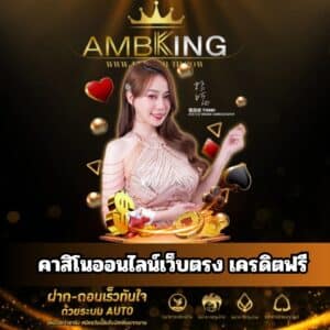 คาสิโนออนไลน์เว็บตรง เครดิตฟรี - ambking-th.com