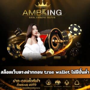 สล็อตเว็บตรงฝากถอน true wallet ไม่มีขั้นต่ํา - ambking-th.com