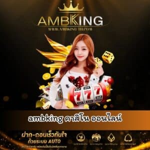 ambking คาสิโน ออนไลน์ - ambking-th.com