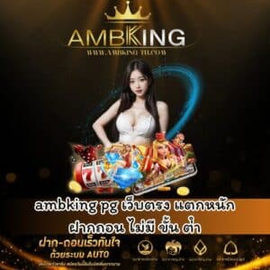 ambking pg เว็บตรง แตกหนัก ฝากถอน ไม่มี ขั้น ต่ํา - ambking-th.com