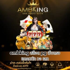 ambking สล็อต pg เว็บตรง แตกหนัก วอ เลท - ambking-th.com