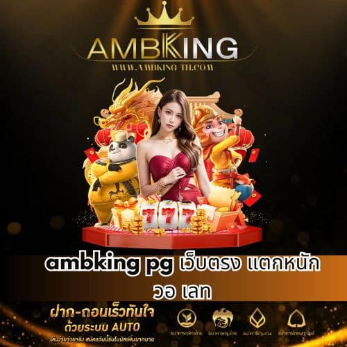 ambking pg เว็บตรง แตกหนัก วอ เลท - ambking-th.com