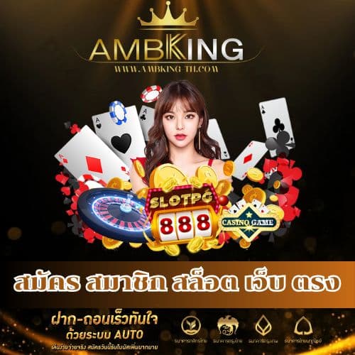 สมัคร สมาชิก สล็อต เว็บ ตรง - ambking-th.com