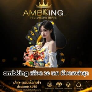 ambking สล็อต วอ เลท เว็บตรงล่าสุด - ambking-th.com